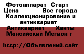 Фотоаппарат “Старт“ › Цена ­ 3 500 - Все города Коллекционирование и антиквариат » Антиквариат   . Ханты-Мансийский,Мегион г.